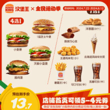 【新品】汉堡王尝鲜汉堡小食随心配 单次券 到店兑换电子券