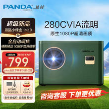 PANDA 熊猫 投影仪M10 绿色 1080P高清庭影院 自动（对焦、避障、入幕、校正）2+32G