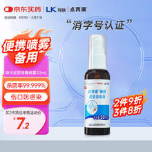 点而康 碘伏消毒喷雾50ml 医用碘伏消毒杀菌率99.999%伤口防感染替碘酒红药水紫药水