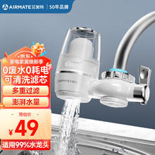 AIRMATE 艾美特 净水器水龙头台式前置净水机家用厨房过滤器可清洗滤芯加粗复合陶瓷滤芯一机一芯