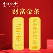 中银亿金 足金AU9999财富金条 10g SJBTZ0033