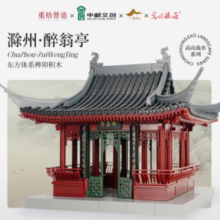 重拾营造 榫卯系列积木 《醉翁亭》拼搭模型