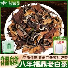 百亿补贴：新益号 陈年白茶正宗八年陈寿眉老白茶福鼎白茶药香枣香礼盒装茶叶