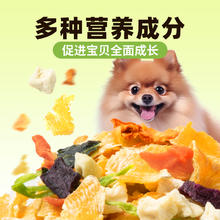 味当家 狗狗零食果蔬冻干水果蔬菜狗粮伴侣拌饭泰迪小型犬幼犬拌粮
