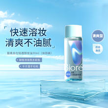 Bioré 碧柔 自在轻透卸妆油油皮清爽型 30ml
