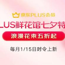 促销活动：京东七夕 PLUS会员鲜花特权 9.9包邮定制鲜花/绿植