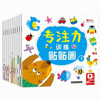 《儿童益智专注力贴纸书》（全套10册）