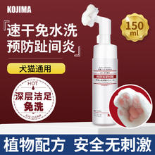限移动端、京东百亿补贴：KOJIMA 宠物洁足泡沫狗狗脚掌护理擦脚免洗猫咪爪子肉垫清洁霜润掌护爪膏 洁足泡沫150ml