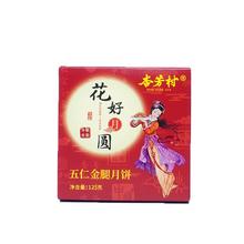 杏芳村食品旗舰店 五仁金腿月饼125g礼盒