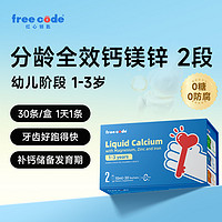FreeCode 儿童液体钙 2段 30条