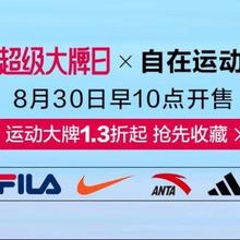 唯品会 超级大牌日x自在运动 运动大牌1.3折起