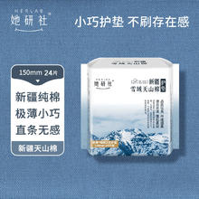 Herlab 她研社 新疆棉迷你卫生巾 日用护垫150mm24片 超薄 透气姨妈巾（36元5包）