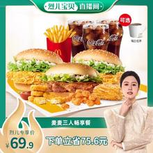 McDonald's 麦当劳 麦麦三人畅享餐 单次券 电子兑换券