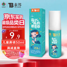 云南白药 洗鼻器 婴儿生理性海水鼻炎喷剂鼻腔喷雾生理盐水洗鼻水 儿童装50ml浓度2.3%