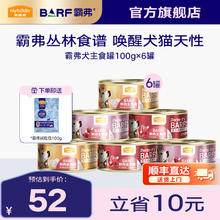 Myfoodie 麦富迪 狗罐头 barf霸弗鲜肉主食罐头成幼犬通用狗狗零食营养补水狗湿粮 混合装100g*6