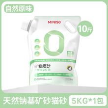 29日20点：MINISO 名创优品 天然钠基矿石猫砂 5kg
