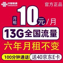 中国联通 长期卡 2-72个月10元月租（13G全国流量+100分钟通话）激活赠送40E卡