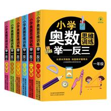 《小学奥数思维训练举一反三》（1-6年级任选）