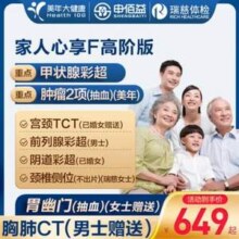 申佰益 健康家人心享F高阶版 男女通用体检卡套餐 美年大健康/瑞慈通用