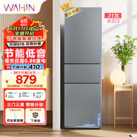 WAHIN 华凌 美的冰箱出品223三门电冰箱节能低音三门三温三开门小型家用租房优选冷冻冷藏