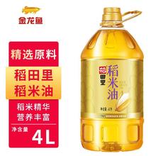 百亿补贴：金龙鱼 稻田里稻米油4L 当季新鲜米糠油富含谷维素营养