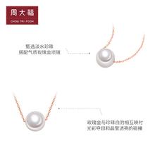 CHOW TAI FOOK 周大福 简约时尚18K金彩金珍珠项链套链吊坠T78487七夕礼物
