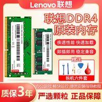 Lenovo 联想 原装内存四代DDR4 3200 单条16G32G笔记本电脑吃鸡游戏内存条