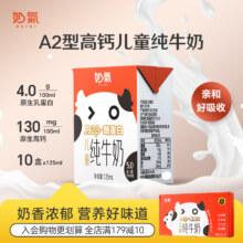 华山牧 奶气 儿童A2β-酪蛋白纯牛奶125mL*10盒