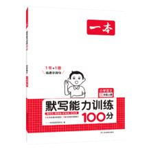 一本 小学语文默写能力训练100分