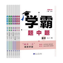 《2024版学霸题中题》