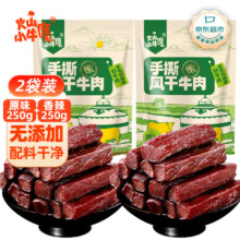 再降价、百亿补贴：火山小牛魔 手撕风干牛肉干500g(原味250g+香辣250g) 内蒙古特产 肉干肉脯