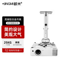 JINGMI 鲸米 投影吊架投影仪支架JM440加厚铝合金通用伸缩家用办公吊顶工程级吊架银色可调长度27-44CM