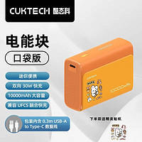 CukTech 酷态科 30W电能块口袋版10000毫安