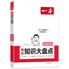 《2025一本·初中基础知识大盘点：道德与法治》