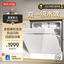 京东京造洗碗机P12 家用12套嵌入式洗碗机 母婴专洗离子水路 四星级消毒 1级水效 负压闪烘 7天存储全功能