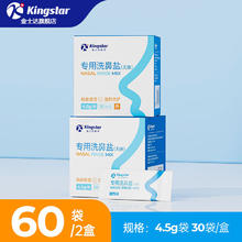 Kingstar 金士达 洗鼻盐2盒共60包