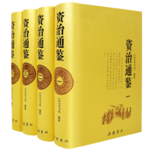 资治通鉴（全四册 文言文原著无删减）