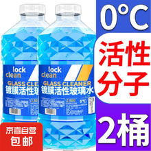 LOCKCLEAN 汽车玻璃水挡风玻璃清洁剂雨刮强去油膜 活性分子强去污 0℃ 1.3L * 2瓶