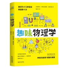 《趣味物理学》物理学习课外读物 别莱利曼6-10-12岁青少年科普读物 做个了不起的孩子 数理化书籍
