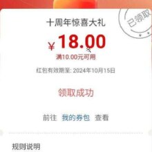 工商银行 十周年红包 每天8点 抢18-108元红包