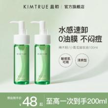 百亿补贴：KIMTRUE 且初 卸妆油乳小青瓜深层清洁毛孔敏感肌卸妆正品