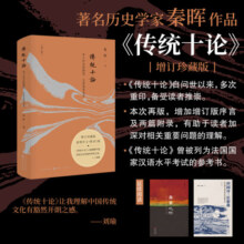 5折特惠 传统十论 增订珍藏版 本土社会的制度、文化及其变革 秦晖著作 问世以来，多次重印