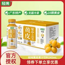 轻纯 广东黄皮汁饮料245ml小瓶 8瓶 礼盒装