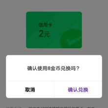 微信 招商银行信用卡 8金币兑换2元微信立减金