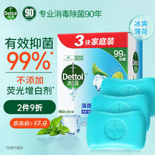 Dettol 滴露 健康香皂薄荷冰爽3块装 抑菌99% 肥皂洗手沐浴洗澡男女儿童通用 3块装