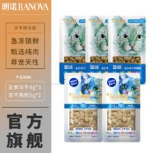 限移动端：RANOVA 朗诺 冻干猫零食冻干粮成猫肉冻干零食宠物食品猫粮 尝鲜试吃装