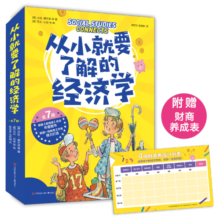 从小就要了解的经济学全7册【丹妈推荐】赠4周财商养成表儿童财商科普思维启蒙漫画绘本（爱心树童书）