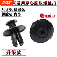 汽车塑料膨胀穿心钉螺丝卡扣保险杠叶子挡泥板后备箱通用8mm养护