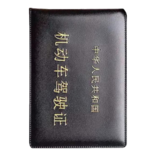 机动车 驾驶证皮套