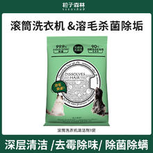 SEEDSHUB 粒子森林 滚筒洗衣机溶毛发清洗剂 除垢杀菌除霉斑去异味98g